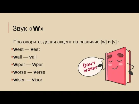 Звук «w» Проговорите, делая акцент на различие [w] и [v]