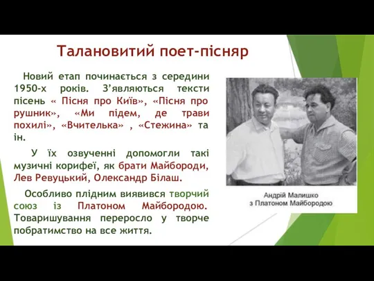 Талановитий поет-пісняр Новий етап починається з середини 1950-х років. З’являються