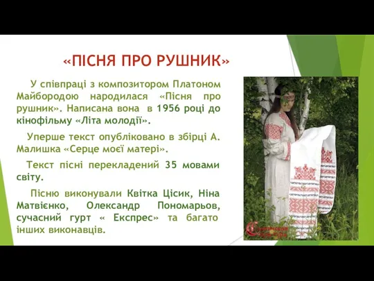 «ПІСНЯ ПРО РУШНИК» У співпраці з композитором Платоном Майбородою народилася