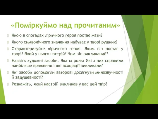 «Поміркуймо над прочитаним» Якою в спогадах ліричного героя постає мати?