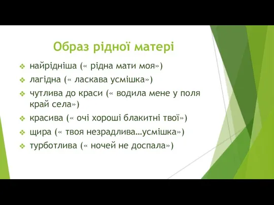 Образ рідної матері найрідніша (« рідна мати моя») лагідна («