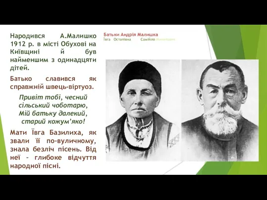 Батьки Андрія Малишка Ївга Остапівна Самійло Микитович Народився А.Малишко 1912