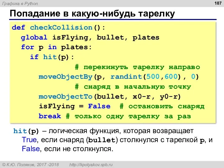 Попадание в какую-нибудь тарелку def checkCollision(): global isFlying, bullet, plates