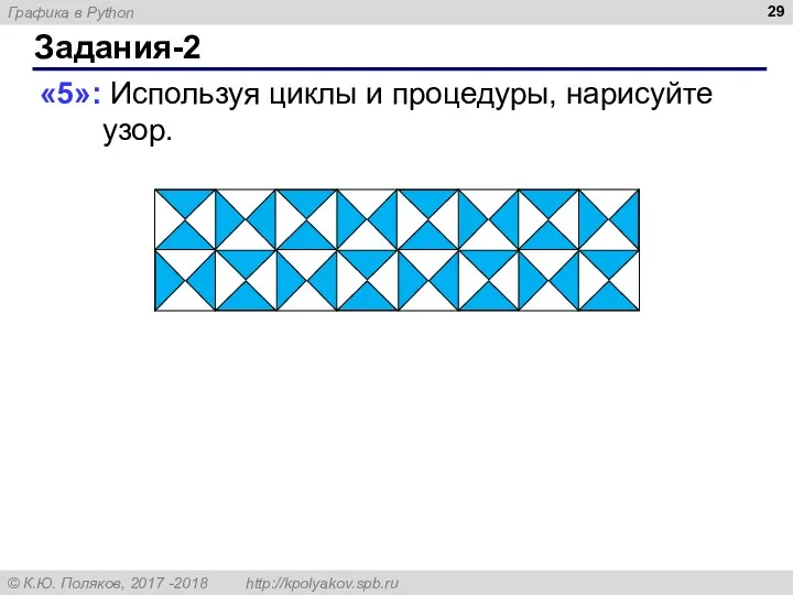 Задания-2 «5»: Используя циклы и процедуры, нарисуйте узор.