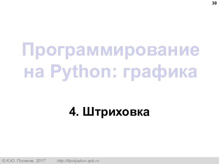 Программирование на Python: графика 4. Штриховка