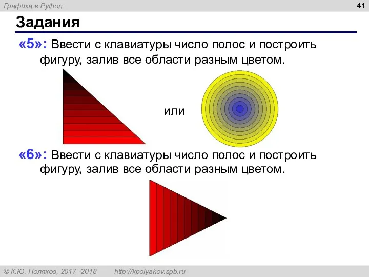 Задания «5»: Ввести с клавиатуры число полос и построить фигуру,