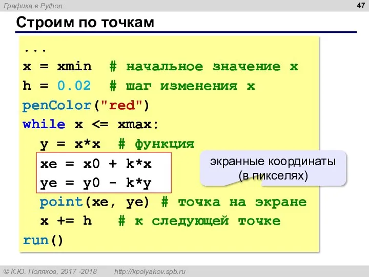 Строим по точкам ... x = xmin # начальное значение