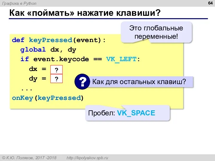 Как «поймать» нажатие клавиши? def keyPressed(event): global dx, dy if