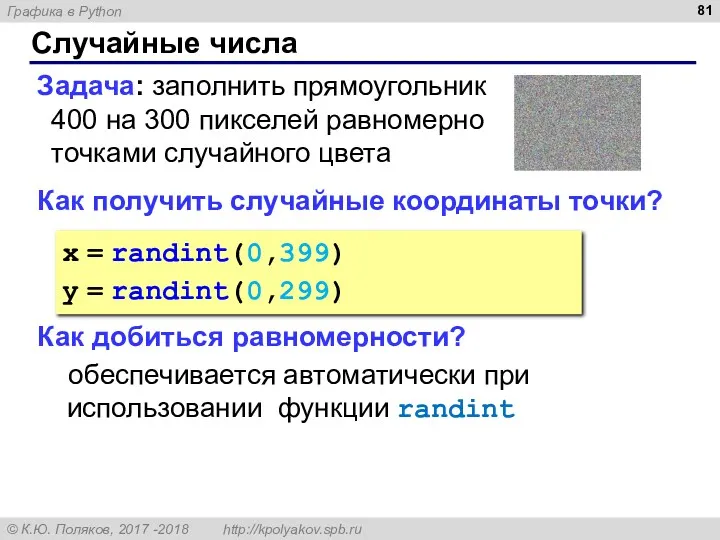 Случайные числа Задача: заполнить прямоугольник 400 на 300 пикселей равномерно