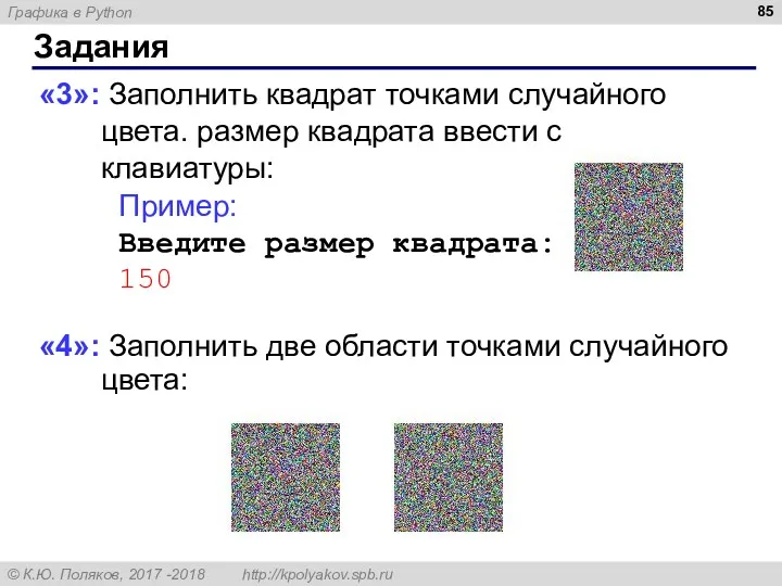 Задания «3»: Заполнить квадрат точками случайного цвета. размер квадрата ввести