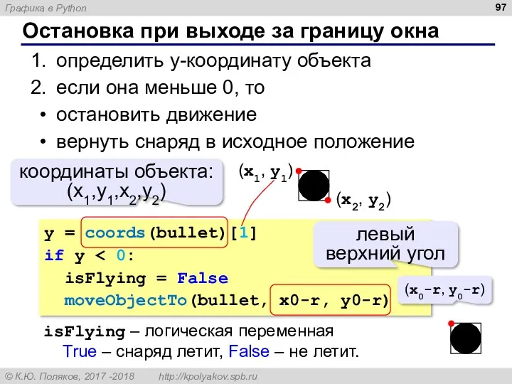 Остановка при выходе за границу окна определить y-координату объекта если