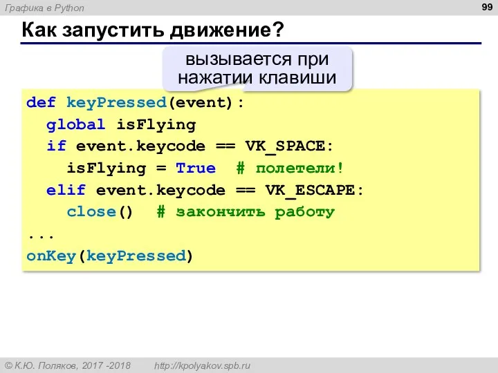 Как запустить движение? def keyPressed(event): global isFlying if event.keycode ==