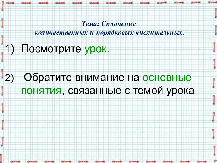 Тема: Склонение количественных и порядковых числительных. Посмотрите урок. Обратите внимание