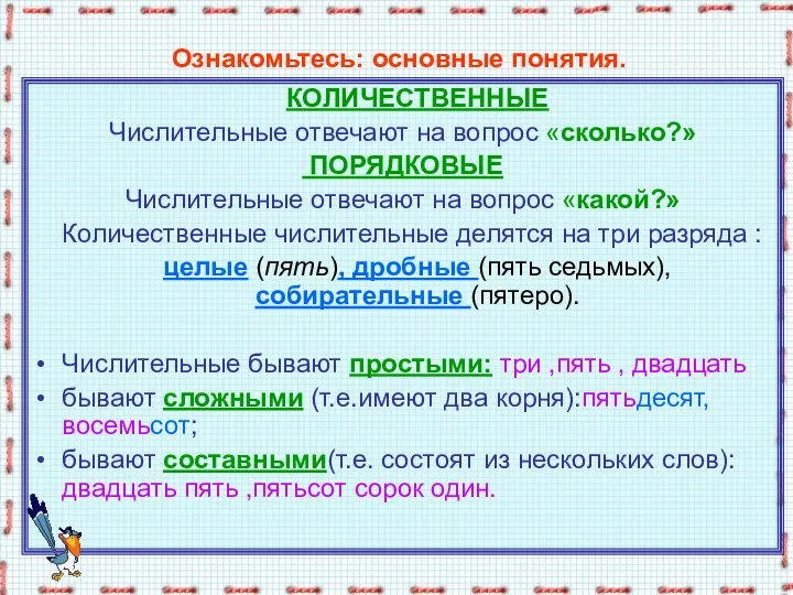 Ознакомьтесь: основные понятия. КОЛИЧЕСТВЕННЫЕ Числительные отвечают на вопрос «сколько?» ПОРЯДКОВЫЕ