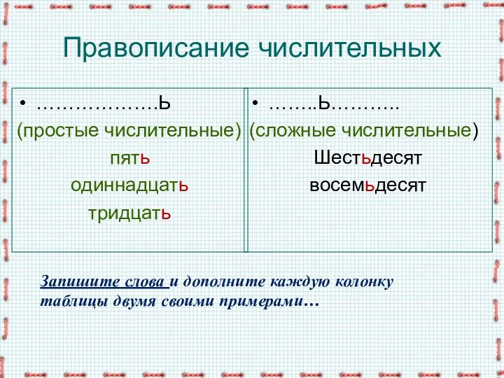 Правописание числительных ……………….Ь (простые числительные) пять одиннадцать тридцать ……..Ь……….. (сложные