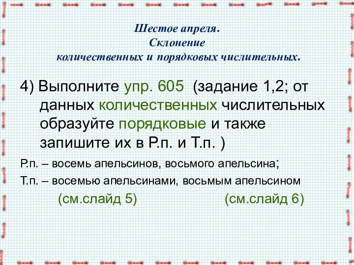 Шестое апреля. Склонение количественных и порядковых числительных. 4) Выполните упр.