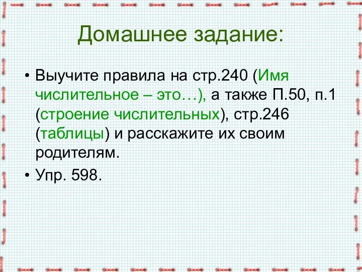 Домашнее задание: Выучите правила на стр.240 (Имя числительное – это…),