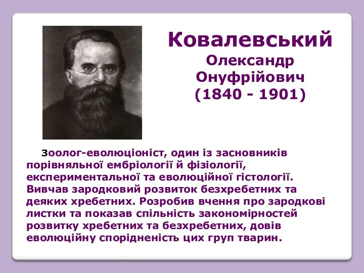 Зоолог-еволюціоніст, один із засновників порівняльної ембріології й фізіології, експериментальної та