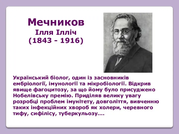 Український біолог, один із засновників ембріології, імунології та мікробіології. Відкрив
