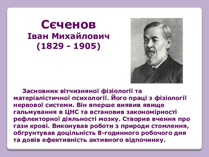 Засновник вітчизняної фізіології та матеріалістичної психології. Його праці з фізіології