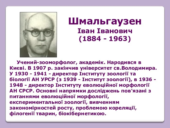 Учений-зооморфолог, академік. Народився в Києві. В 1907 р. закінчив університет