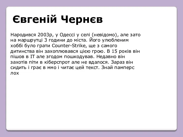 Євгеній Чернєв Народився 2003р, у Одессі у селі (невідомо), але