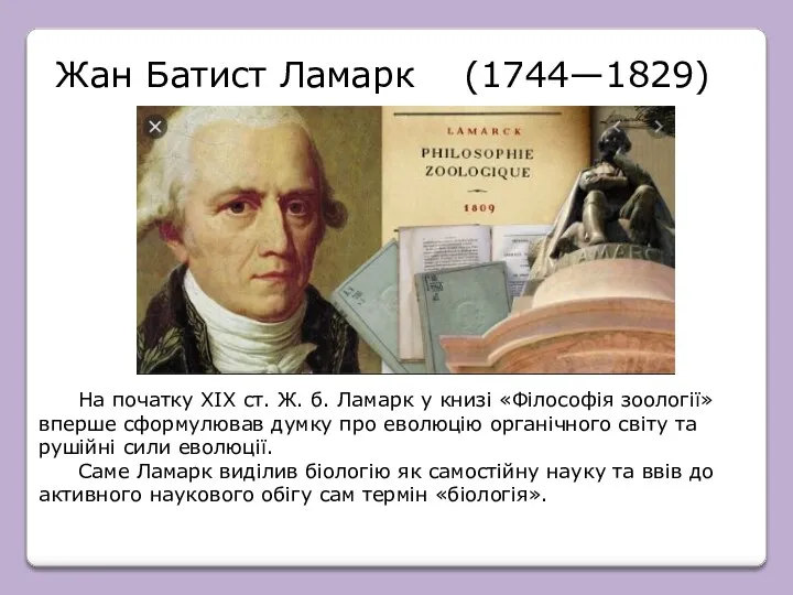 Жан Батист Ламарк (1744—1829) На початку XIX ст. Ж. б.
