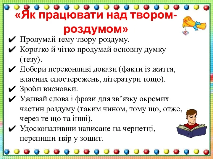 «Як працювати над твором-роздумом» Продумай тему твору-роздуму. Коротко й чітко