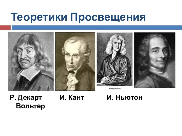 Теоретики Просвещения Р. Декарт И. Кант И. Ньютон Вольтер