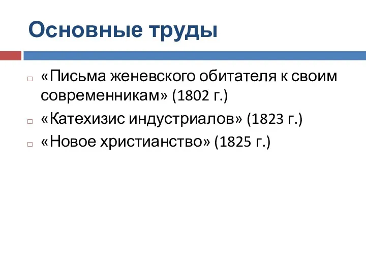 Основные труды «Письма женевского обитателя к своим современникам» (1802 г.)