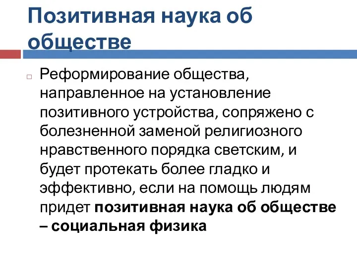 Позитивная наука об обществе Реформирование общества, направленное на установление позитивного