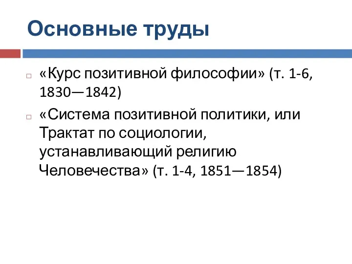 Основные труды «Курс позитивной философии» (т. 1-6, 1830—1842) «Система позитивной