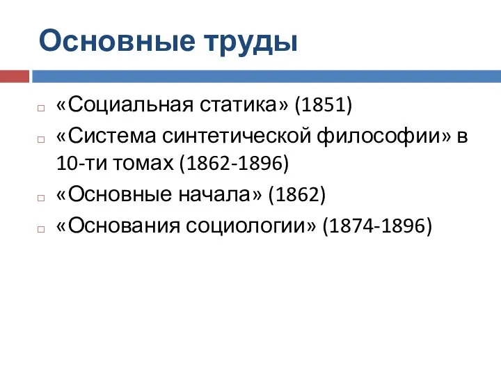 Основные труды «Социальная статика» (1851) «Система синтетической философии» в 10-ти