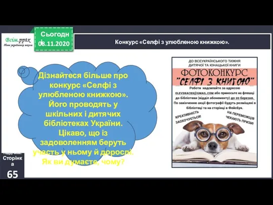 08.11.2020 Сьогодні Конкурс «Селфі з улюбленою книжкою». Дізнайтеся більше про