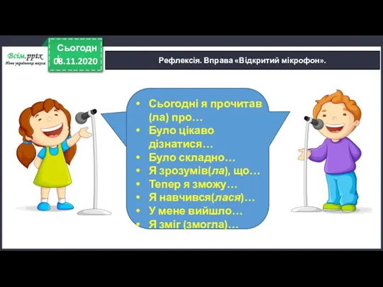 08.11.2020 Сьогодні Рефлексія. Вправа «Відкритий мікрофон». Сьогодні я прочитав (ла)