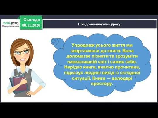 08.11.2020 Сьогодні Повідомлення теми уроку. Упродовж усього життя ми звертаємося