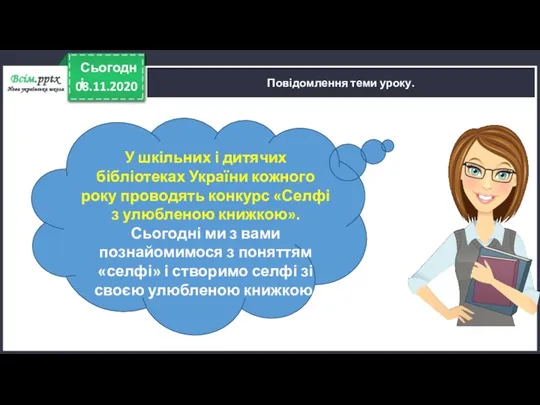 08.11.2020 Сьогодні Повідомлення теми уроку. У шкільних і дитячих бібліотеках