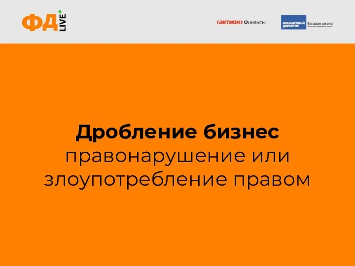 Дробление бизнес правонарушение или злоупотребление правом