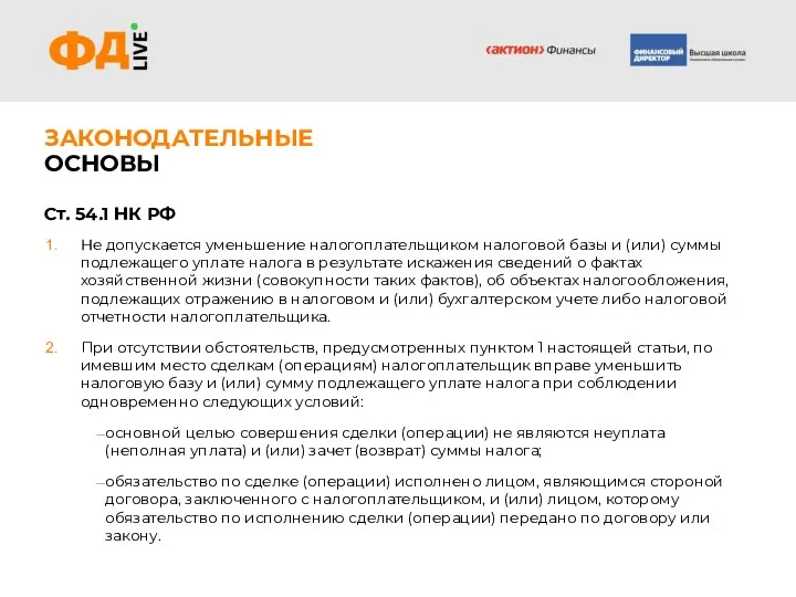 ЗАКОНОДАТЕЛЬНЫЕ ОСНОВЫ Ст. 54.1 НК РФ Не допускается уменьшение налогоплательщиком