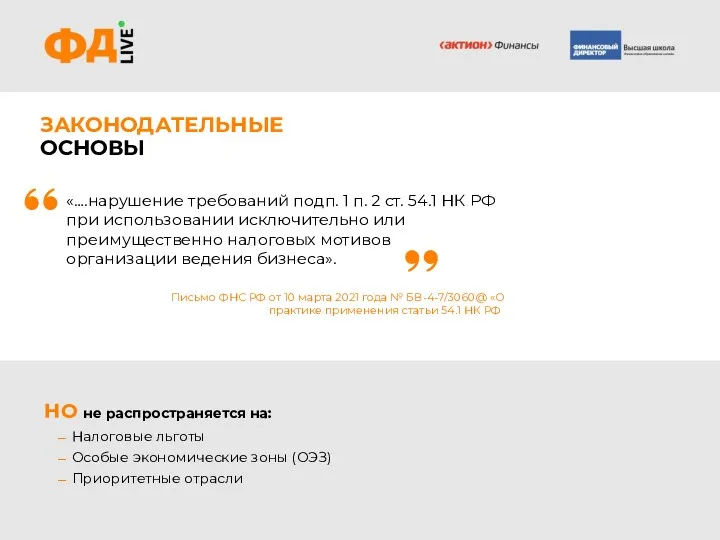 ЗАКОНОДАТЕЛЬНЫЕ ОСНОВЫ Письмо ФНС РФ от 10 марта 2021 года