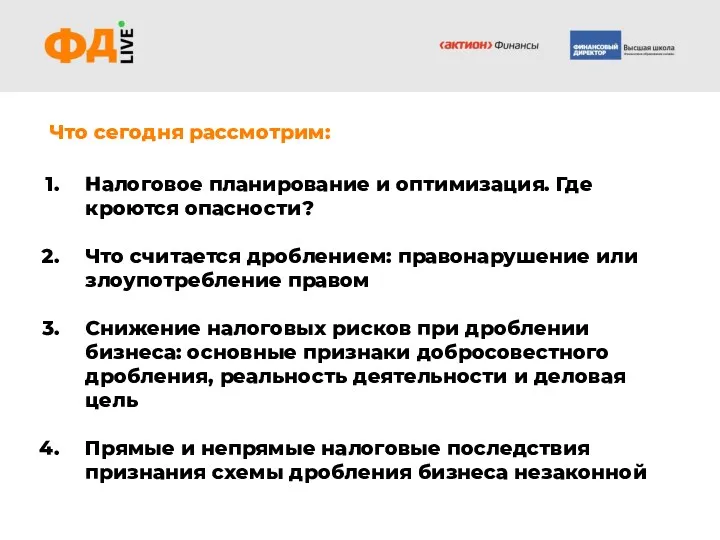 Что сегодня рассмотрим: Налоговое планирование и оптимизация. Где кроются опасности?