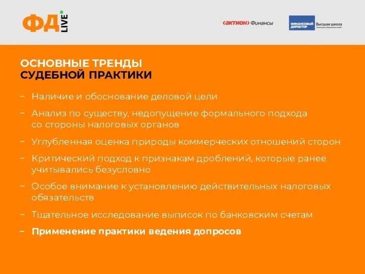 ОСНОВНЫЕ ТРЕНДЫ СУДЕБНОЙ ПРАКТИКИ Наличие и обоснование деловой цели Анализ