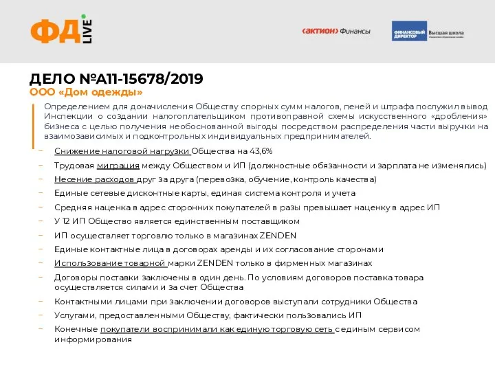 ДЕЛО №А11-15678/2019 ООО «Дом одежды» Определением для доначисления Обществу спорных