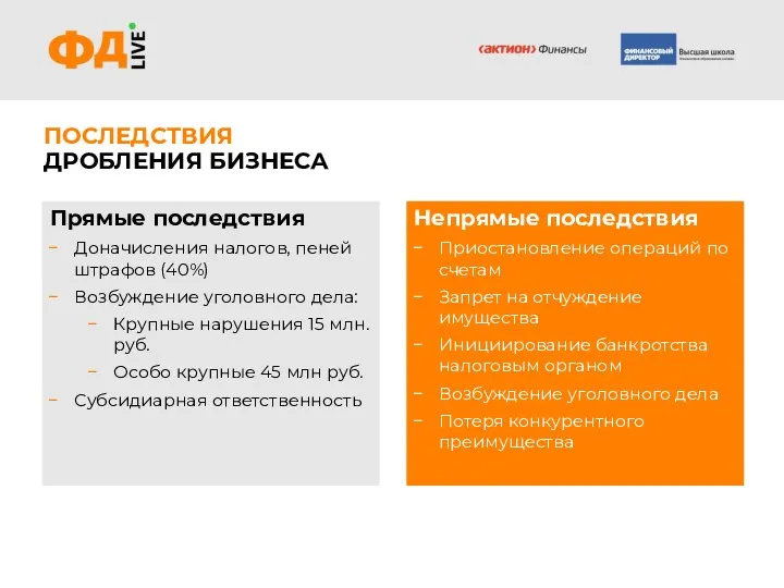 Прямые последствия Доначисления налогов, пеней штрафов (40%) Возбуждение уголовного дела: