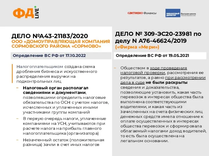 Обществом в ходе проведения налоговой проверки, рассмотрения ее результатов, а