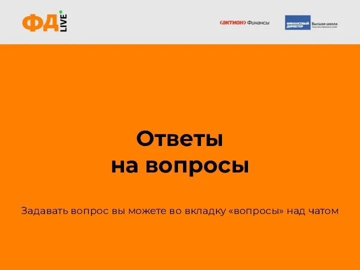 Ответы на вопросы Задавать вопрос вы можете во вкладку «вопросы» над чатом