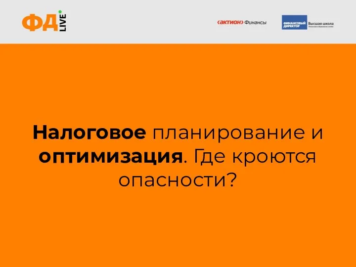 Налоговое планирование и оптимизация. Где кроются опасности?