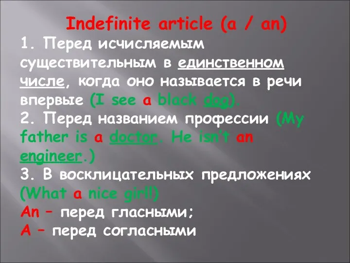 Indefinite article (a / an) 1. Перед исчисляемым существительным в