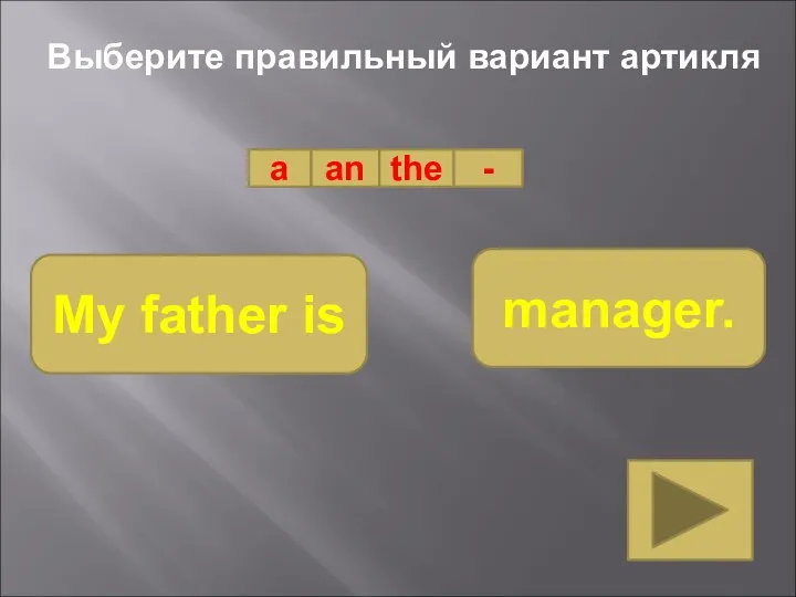 Выберите правильный вариант артикля a an the - My father is manager.