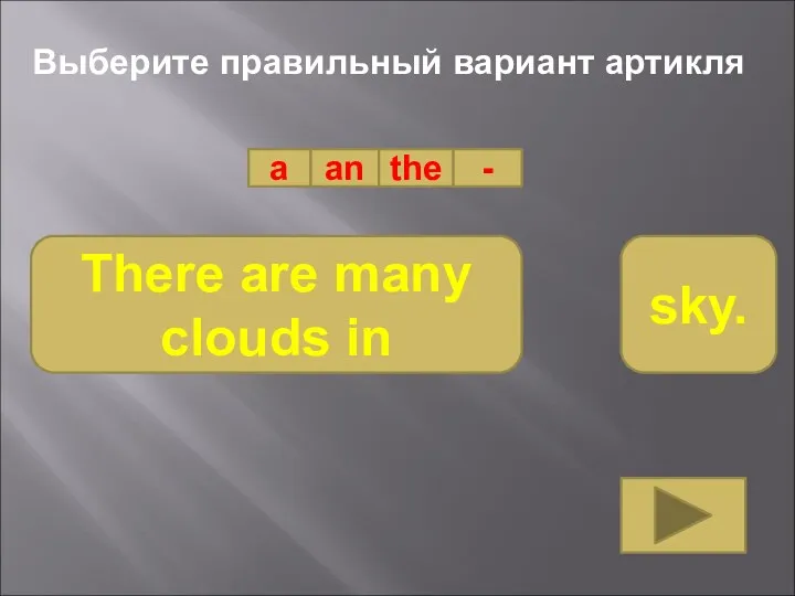 Выберите правильный вариант артикля a an the - There are many clouds in sky.